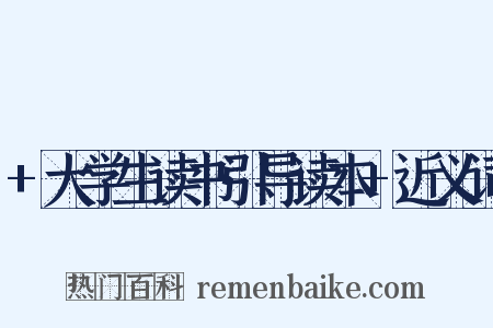 +大学生读书引导读本+近义词是什么意思的图片